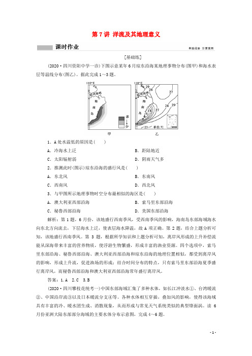 高考地理一轮复习第三单元从地球圈层看地理环境第7讲洋流及其地理意义课时作业含解析鲁教版