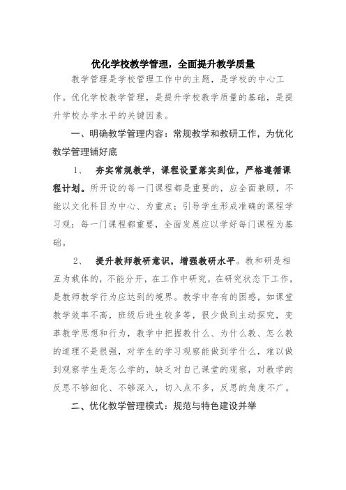 优化学校教学管理,全面提高教学质量