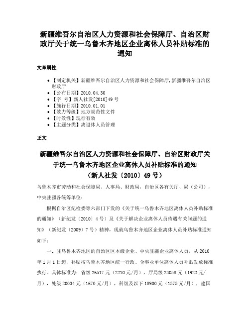 新疆维吾尔自治区人力资源和社会保障厅、自治区财政厅关于统一乌鲁木齐地区企业离休人员补贴标准的通知