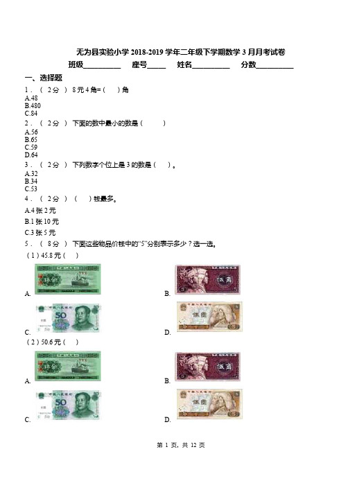 无为县实验小学2018-2019学年二年级下学期数学3月月考试卷