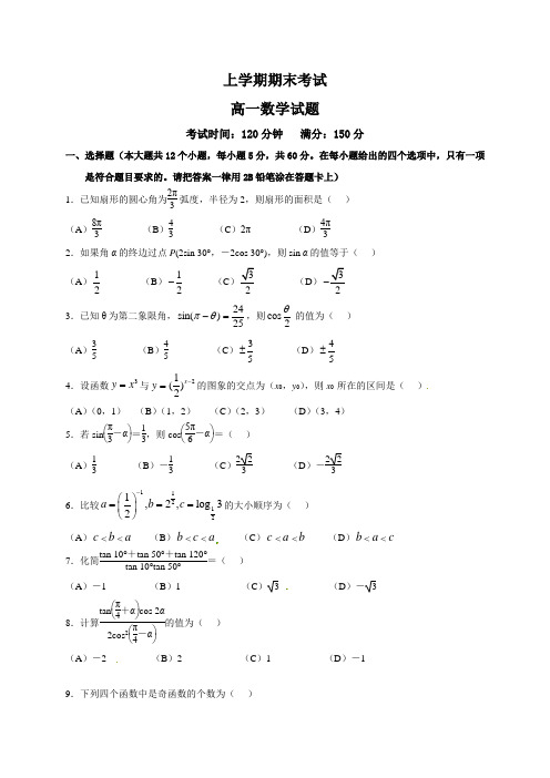 高一上学期数学期末试题及答案