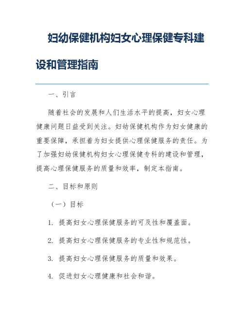 妇幼保健机构妇女心理保健专科建设和管理指南