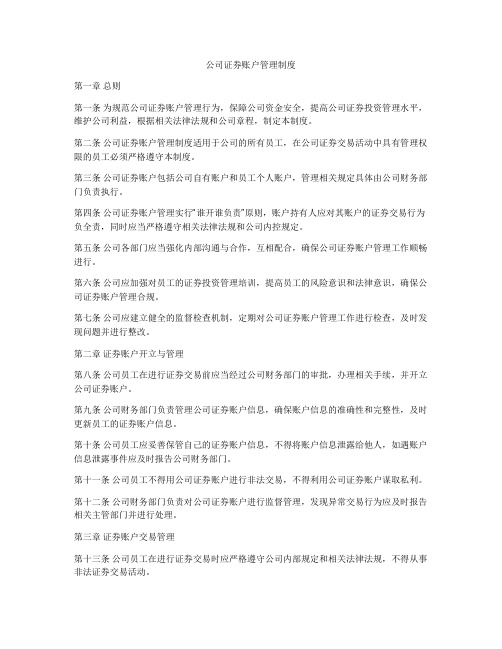 公司证券账户管理制度