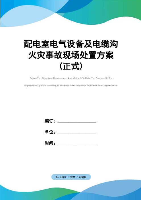 配电室电气设备及电缆沟 火灾事故现场处置方案(正式)