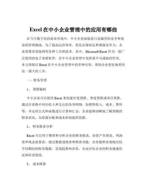 Excel在中小企业管理中的应用有哪些