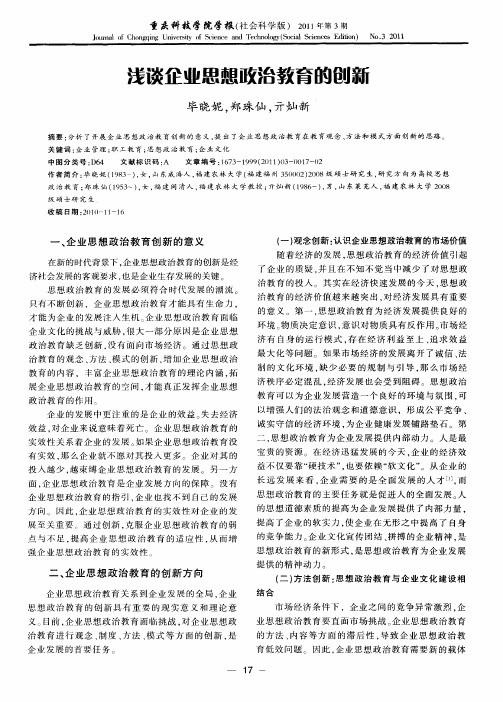 浅谈企业思想政治教育的创新