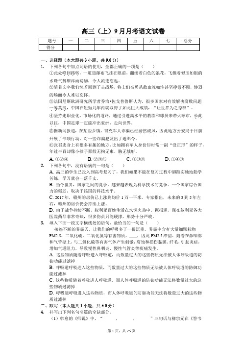 广西钦州三中高三(上)9月月考语文试卷含答案