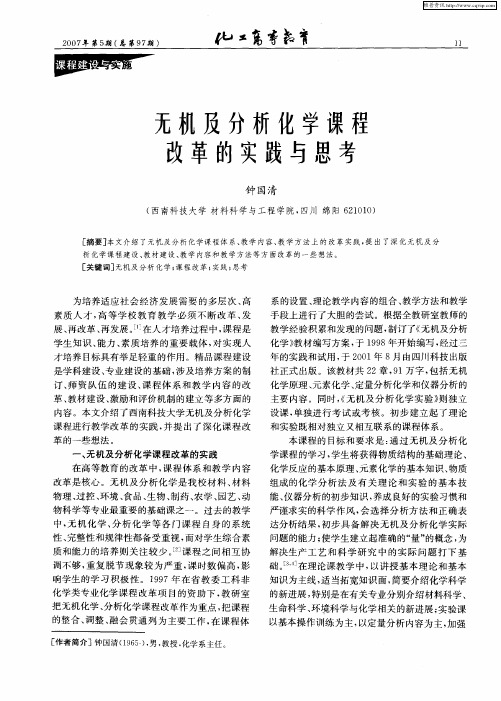 无机及分析化学课程改革的实践与思考