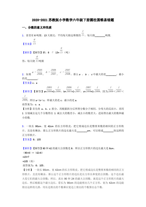 2020-2021苏教版小学数学六年级下册圆柱圆锥易错题