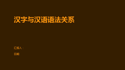 汉字与汉语语法关系