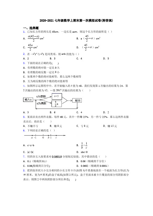 2020-2021七年级数学上期末第一次模拟试卷(附答案)