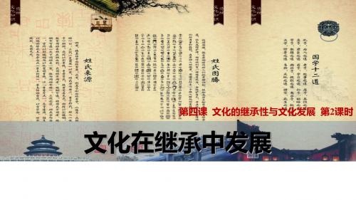 人教版高中政治必修三4.2 文化在继承中发展(共17张PPT)