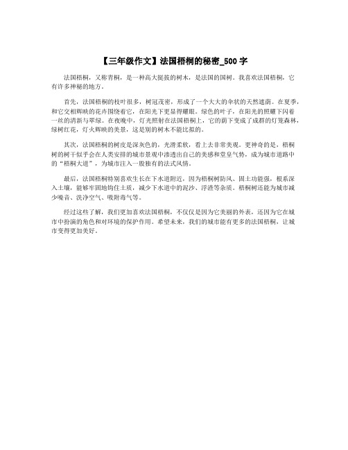 【三年级作文】法国梧桐的秘密_500字