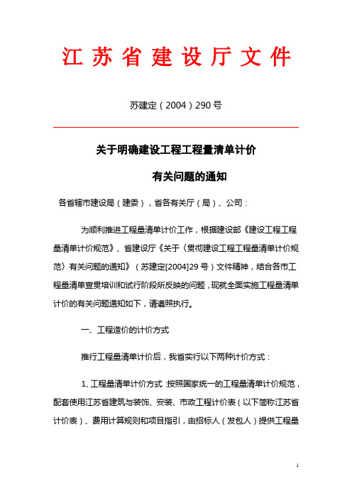 苏建定【2004】290号_(明确工程量清单)04清单结算文件