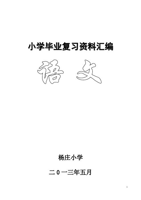 六年级语文毕业复习题  整合