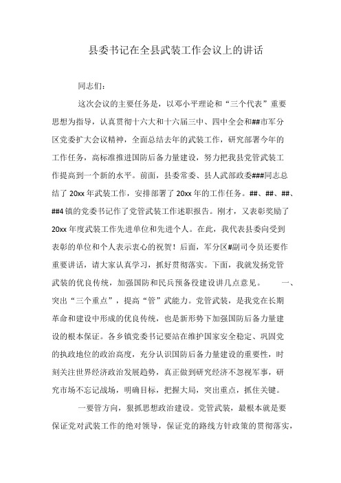 县委书记在全县武装工作会议上的讲话