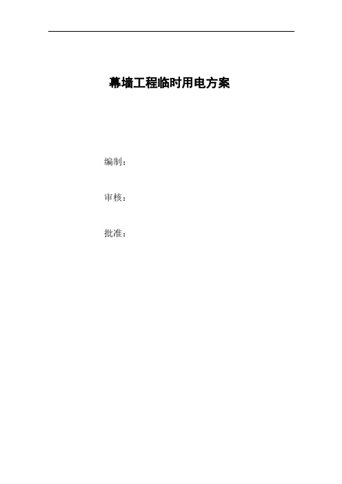幕墙临时用电方案