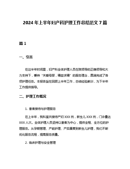 2024年上半年妇产科护理工作总结范文7篇