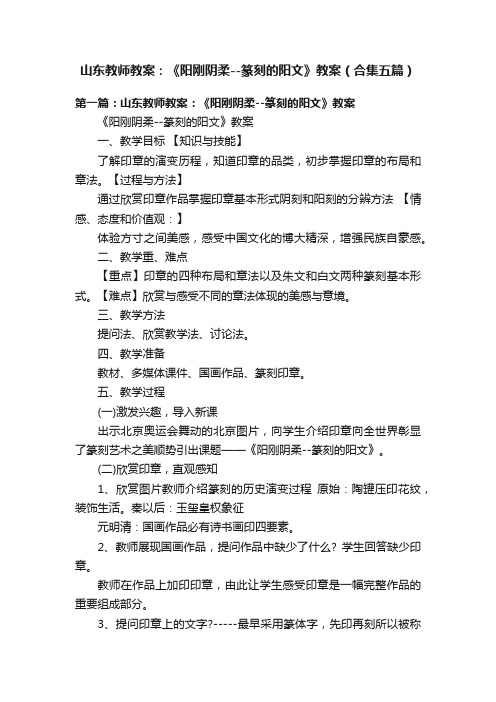 山东教师教案：《阳刚阴柔--篆刻的阳文》教案（合集五篇）