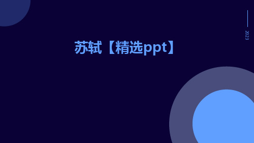 苏轼【精选PPT】