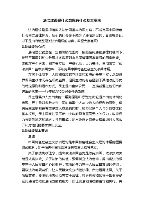 法治建设是什么意思有什么基本要求