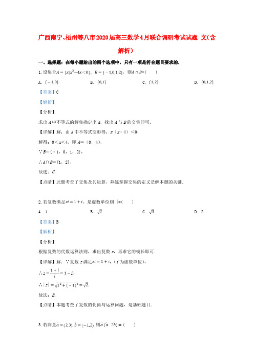 广西南宁、梧州等八市2020届高三数学4月联合调研考试试题 文(含解析)