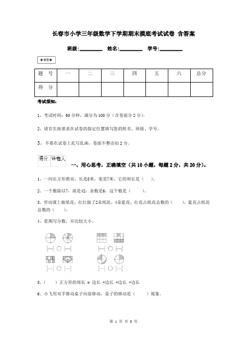 长春市小学三年级数学下学期期末摸底考试试卷 含答案