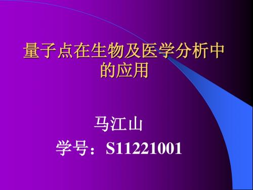 量子点在生物及医学分析中的应用