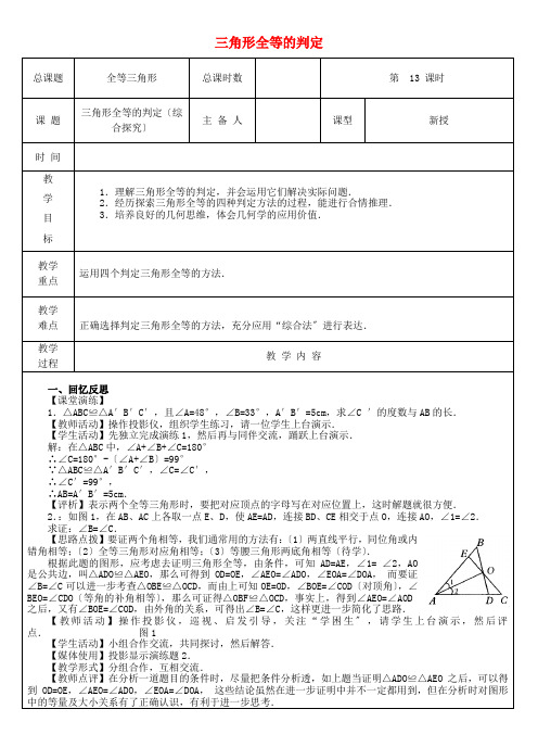 《三角形全等判定(综合探究)》教案 2022年 (省一等奖) 