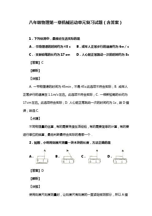 八年级物理第一章机械运动单元复习试题(含答案) (114)