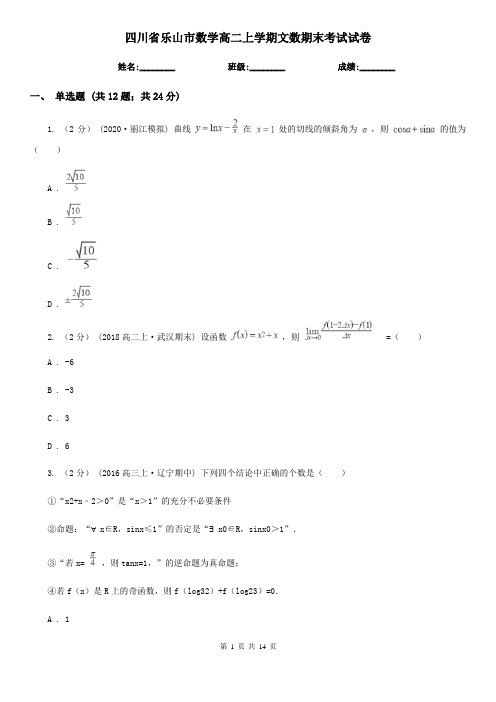 四川省乐山市数学高二上学期文数期末考试试卷