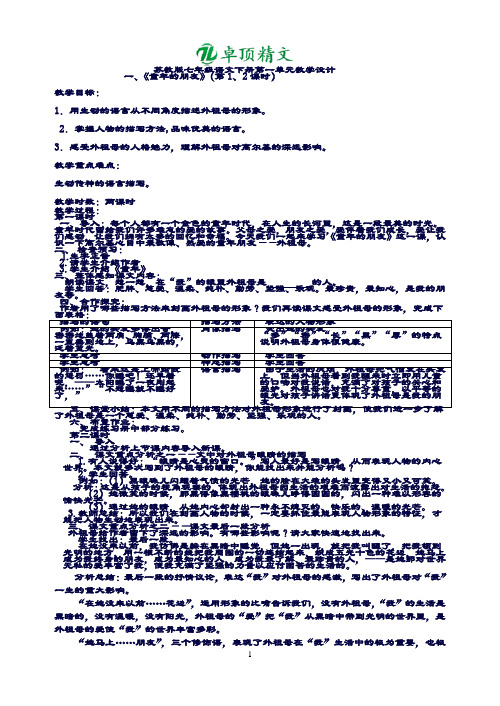 卓顶精文最新苏教版七年级语文下册第一单元教案.doc