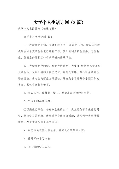 大学个人生活计划(3篇)