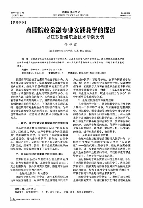 高职院校金融专业实践教学的探讨——以江苏财经职业技术学院为例