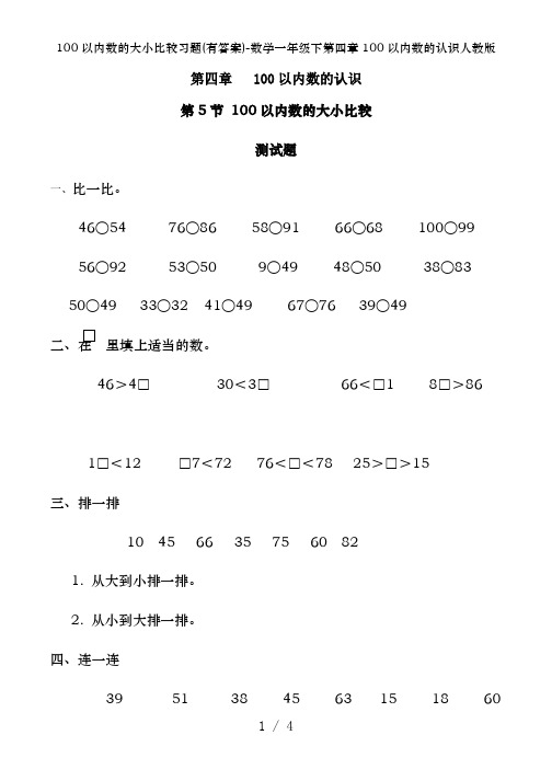 100以内数的大小比较习题(有答案)-数学一年级下第四章100以内数的认识人教版