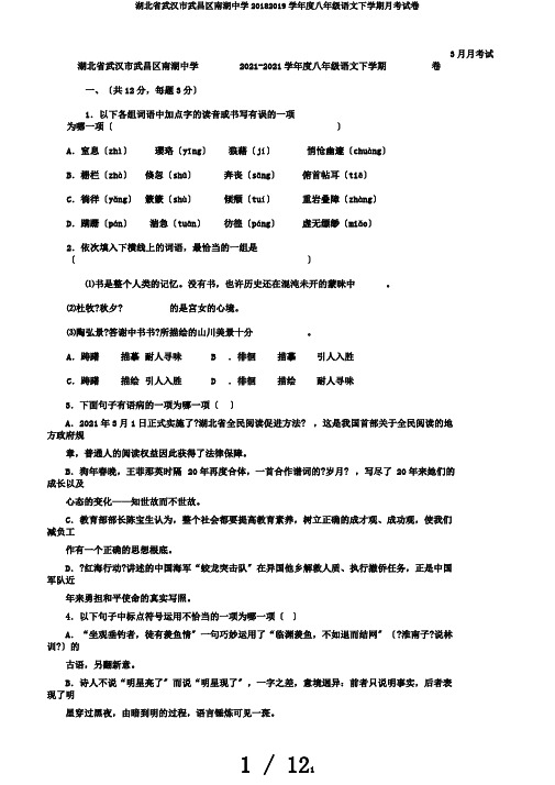 湖北省武汉市武昌区南湖中学20182019学年度八年级语文下学期月考试卷