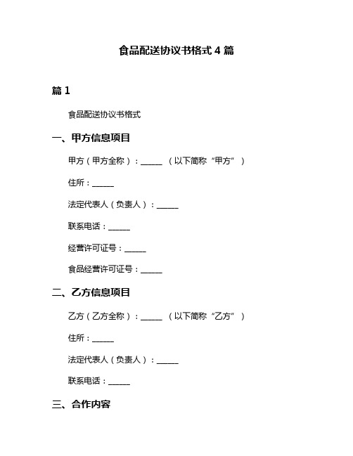 食品配送协议书格式4篇