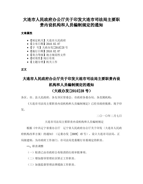 大连市人民政府办公厅关于印发大连市司法局主要职责内设机构和人员编制规定的通知