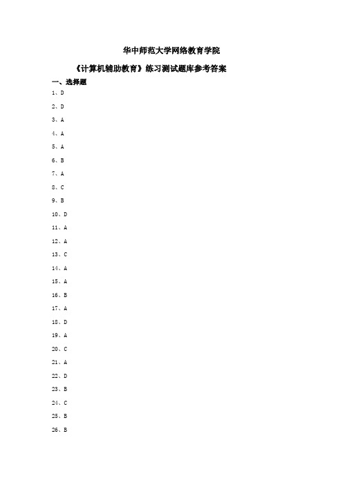 《计算机辅助教育》练习题库参考答案