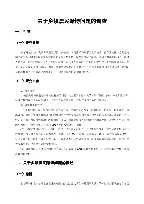 关于乡镇居民赌博问题的调查的社会调研报告