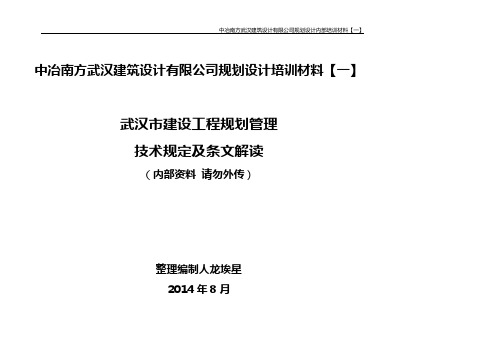 武汉市建设工程规划管理技术规定解读1.pdf