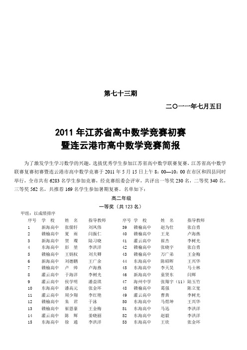 2011年江苏省高中数学竞赛初赛 暨连云港市高中数学竞赛简报