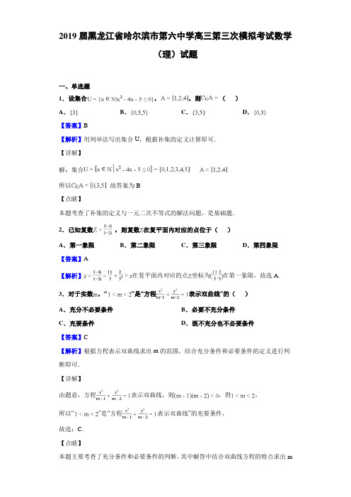 2019届黑龙江省哈尔滨市第六高三第三次模拟考试数学（理）试题