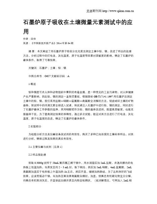 石墨炉原子吸收在土壤微量元素测试中的应用