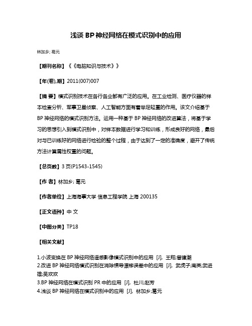 浅谈BP神经网络在模式识别中的应用