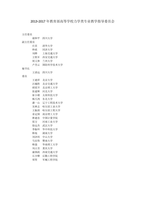 2013-2017年教育部高等学校力学类专业教学指导委员会