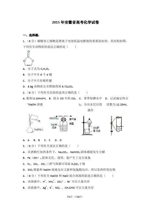 2015年安徽省高考化学试卷【精编】