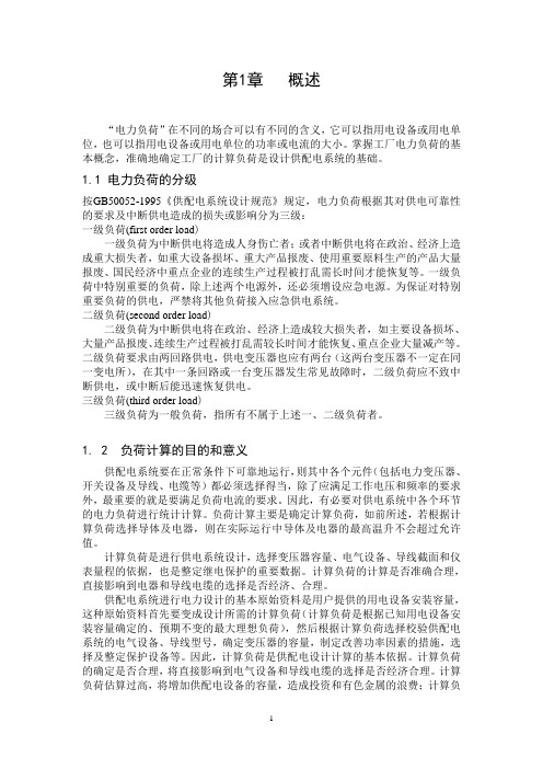 毕业设计21精细化工厂高配所及全厂配电系统的设计