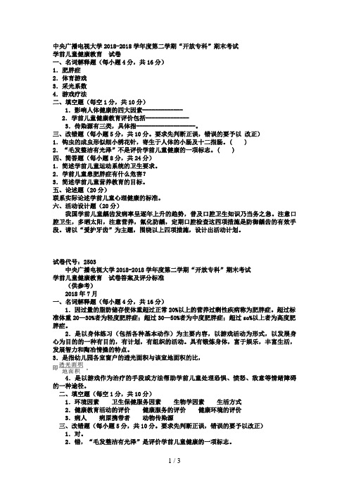 电大专科学前教育《学前儿童健康教育》试题及答案