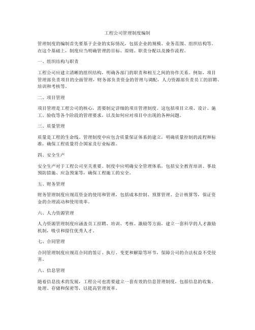 工程公司管理制度编制